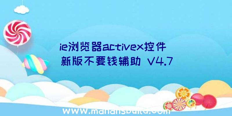 ie浏览器activex控件